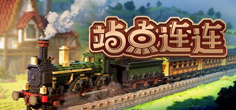 站点连连/Station to Station (更新v1.4a)-全面游戏