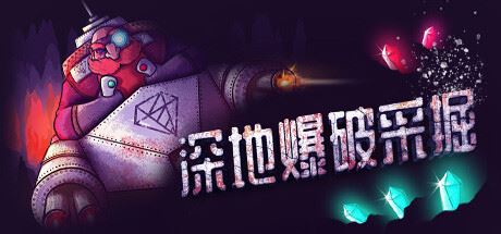 深地爆破采掘 /BORE BLASTERS (更新v1.36)-全面游戏