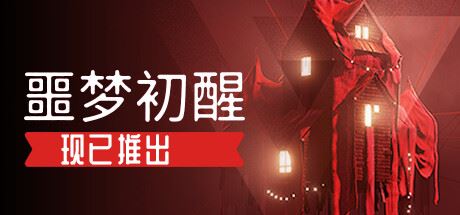 噩梦初醒/REVEIL (更新v1.1.1f1 )-全面游戏