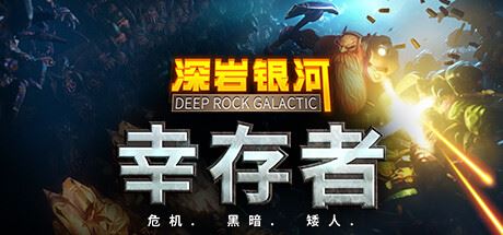 深岩银河:幸存者/深岩银河幸存者/Deep Rock Galactic: Survivor (更新v0.2.280d)-全面游戏