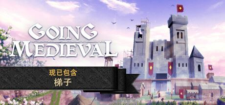 前往中世纪/Going Medieval(更新v0.19.11)-全面游戏