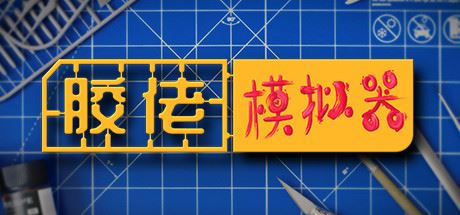 胶佬模拟器/Model Builder (更新v1.1.8)-全面游戏