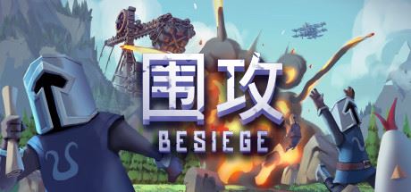 围攻/Besiege（更新v1.5.6—更新之海DLC）-全面游戏