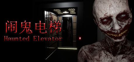 闹贵电梯/Haunted Elevator-全面游戏