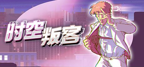 时空叛客/Anomaly Agent (更新v1.1.0.07)-全面游戏