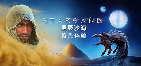 星辰沙海/Starsand(更新v1.0.9)-全面游戏