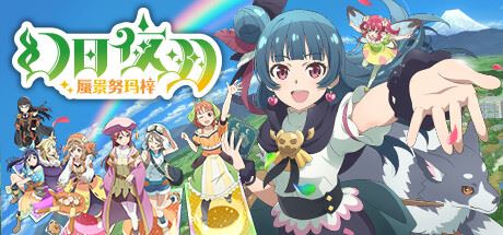 幻日夜羽 蜃景努玛梓 （v1.0.14—更新角啬DLC ）-全面游戏