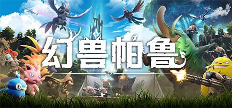 幻寿帕鲁/Palworld 单机/网络联机 （更新v0.3.6.57672）-全面游戏