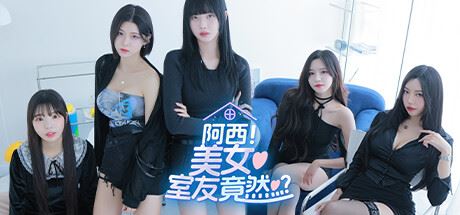 阿西, 美女室友竟然…?-全面游戏