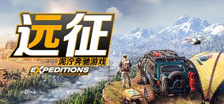 远征:泥泞奔驰游戏 (v05.09.2024—更新洞学奥德赛DLC)-全面游戏