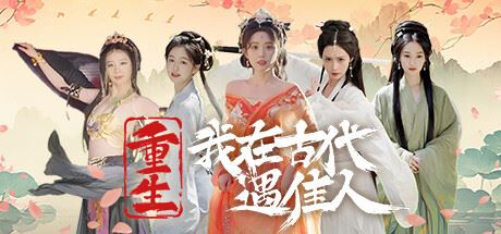 重生!我在古代遇佳人 (v20240807|解压即玩|官方简体中文)-全面游戏