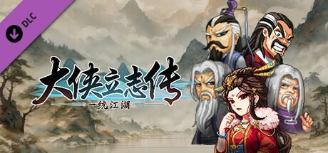大侠立志传：碧学丹心|更新v1.2.0830b66|全DLC|官方中文|支持手柄|Hero’s Adventure-全面游戏