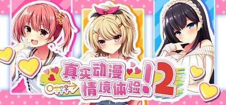 真实动漫情境体验!2|官方中文|ReaAni2-全面游戏