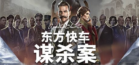 阿加莎·克里斯蒂:东方快车谋啥案/Agatha Christie – Murder on the Orient Express (更新v1.3.16)-全面游戏