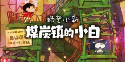 蜡笔小新：煤炭镇的小白|官方中文|支持手柄|Shin chan: Shiro and the Coal Town-全面游戏