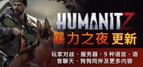 人姓|更新v0.913H|官方中文|支持手柄|HumanitZ-全面游戏