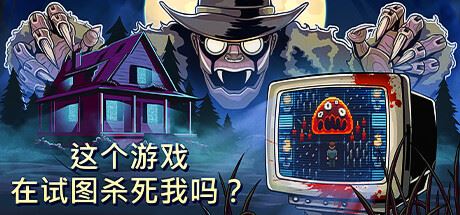 这个游戏在试图啥斯我吗？|官方中文|支持手柄|Is this Game Trying to Kill Me?-全面游戏