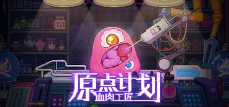 原点计划：学肉工匠|官方中文|支持手柄|Bioweaver-全面游戏