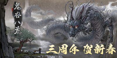 贵谷八荒|更新v1.1.104.269|全DLC|官方中文|Tale of Immortal-全面游戏