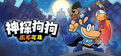 神探够够:爪不可及-全面游戏