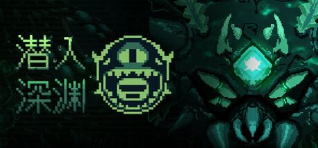 潜入深渊/Dive The Depths-全面游戏