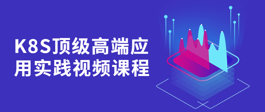 K8S顶级高端应用实践视频课程-全面游戏