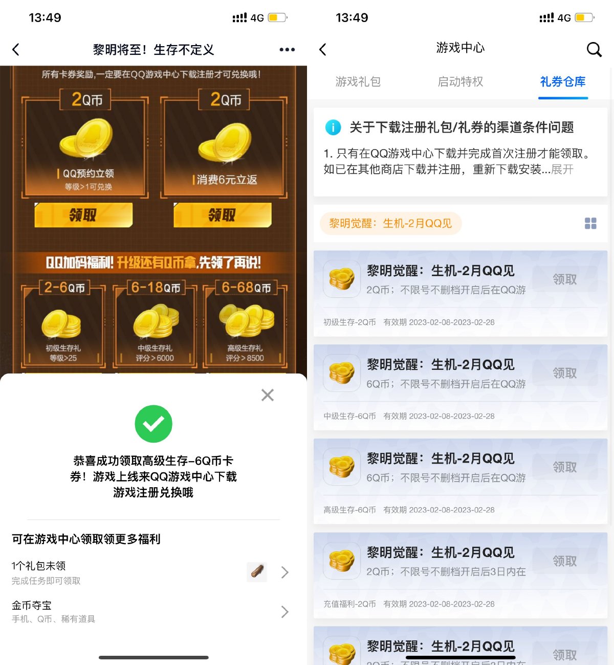 黎明觉醒预约领2~68Q币卡券-全面游戏