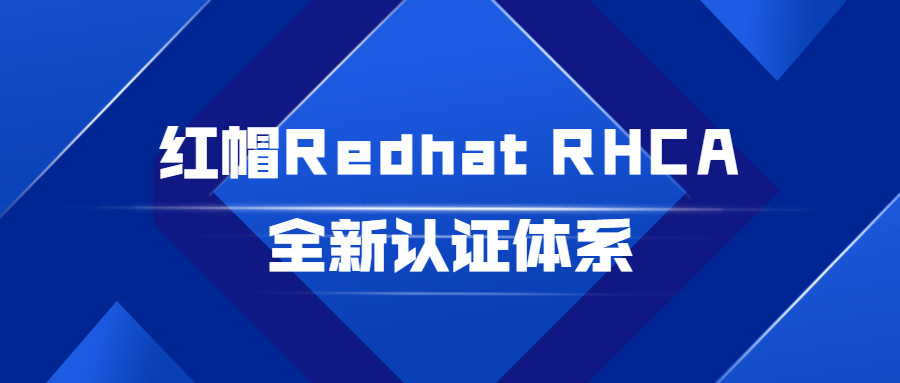 红帽RedhatRHCA全新认证体系-全面游戏