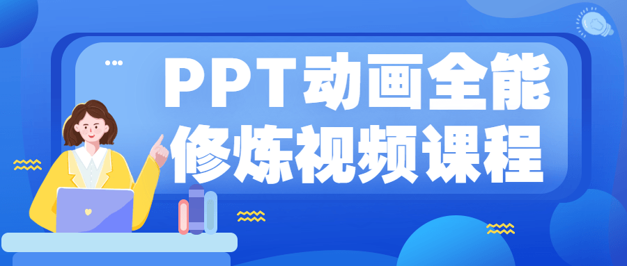 PPT动画全能视频课程-全面游戏