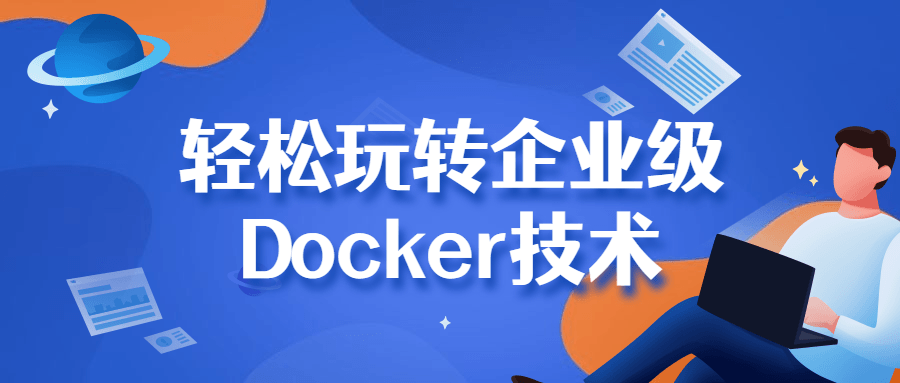轻松玩转企业级Docker技术-全面游戏