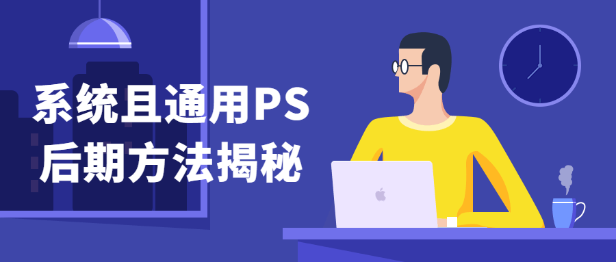 系统且通用PS后期方法揭秘-全面游戏