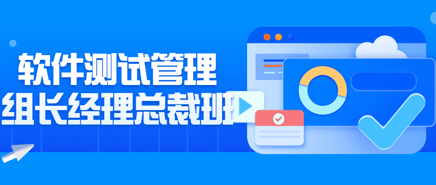 软件测试管理组长经理总裁班-全面游戏