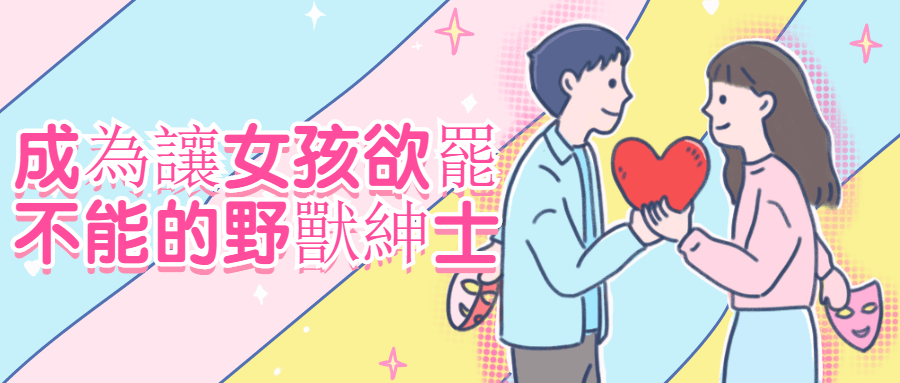 成為讓女孩欲罷不能的野獸紳士-全面游戏