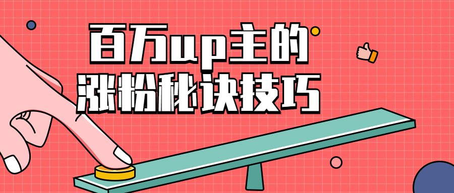 百万up主的涨粉秘诀技巧-全面游戏