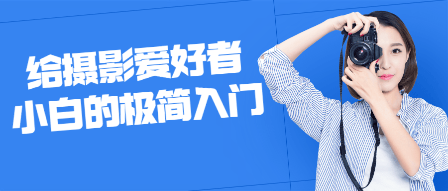 给摄影爱好者小白的极简入门-全面游戏