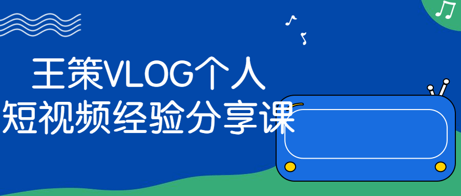 VLOG个人短视频经验分享课-全面游戏
