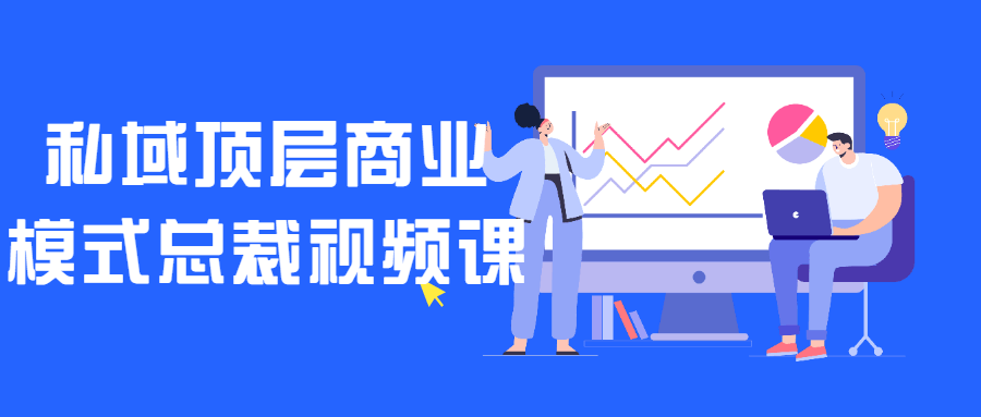 私域顶层商业模式总裁视频课-全面游戏