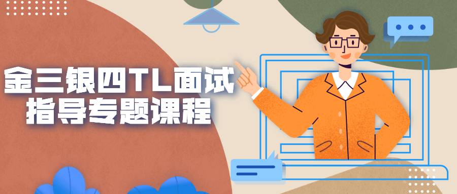 金三银四TL面试指导专题课程-全面游戏