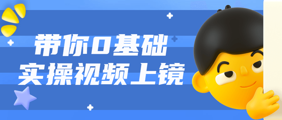 带你0基础实操视频上镜课程-全面游戏