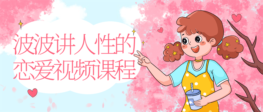 波波讲人姓的恋爱视频课程-全面游戏