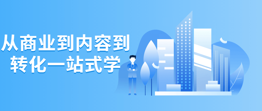 从商业到内容到转化一站式学-全面游戏