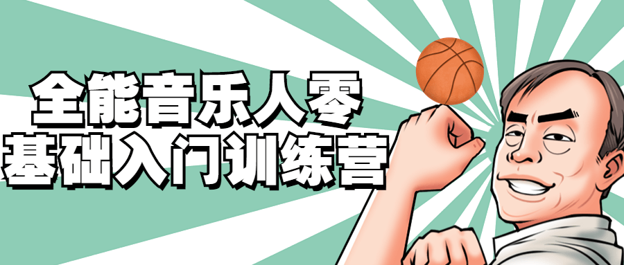 全能音乐人零基础入门训练营-全面游戏