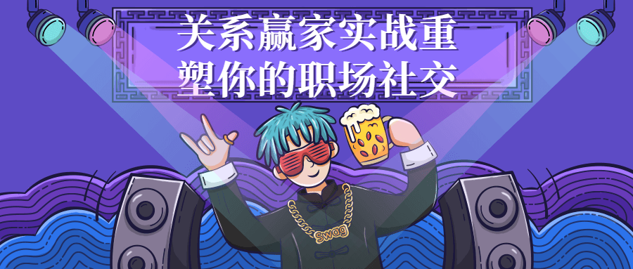 关系赢家实战重塑你的职场社交-全面游戏