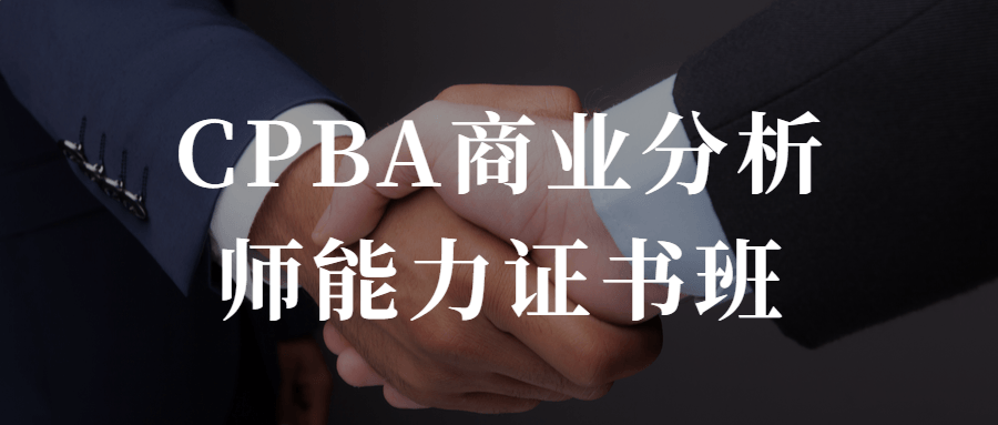 CPBA商业分析师能力证书班-全面游戏