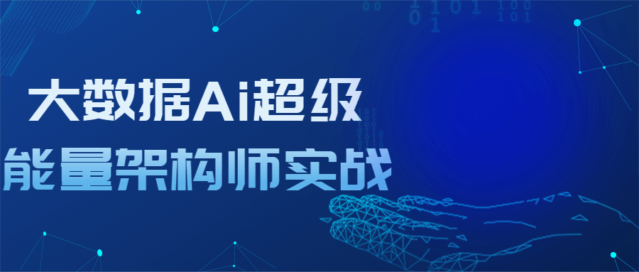大数据Ai超级能量架构师实战-全面游戏