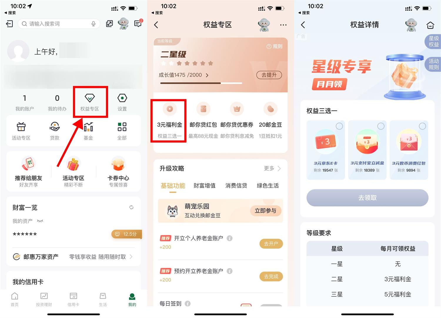邮储每月权益星级领取3~10元-全面游戏