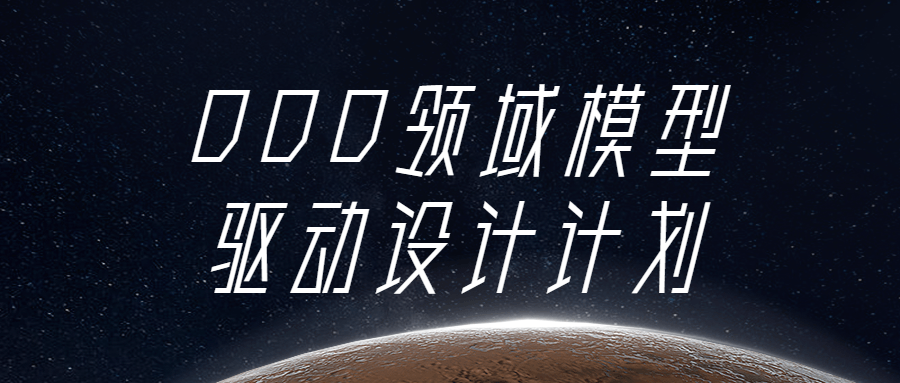 DDD领域模型驱动设计计划-全面游戏