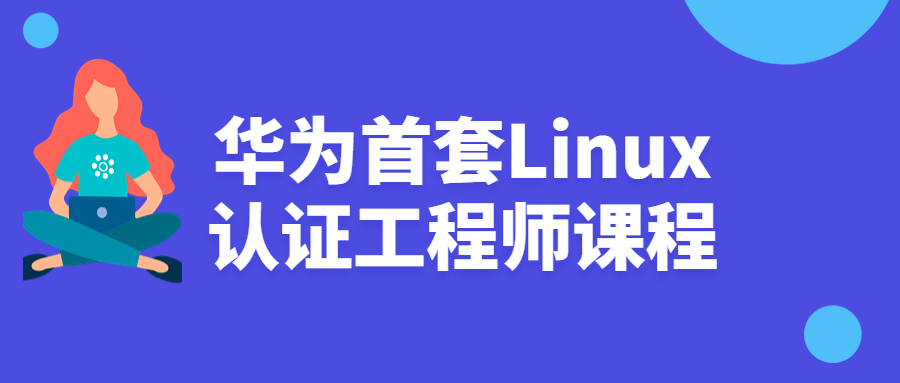 华为首套Linux认证工程师课程-全面游戏