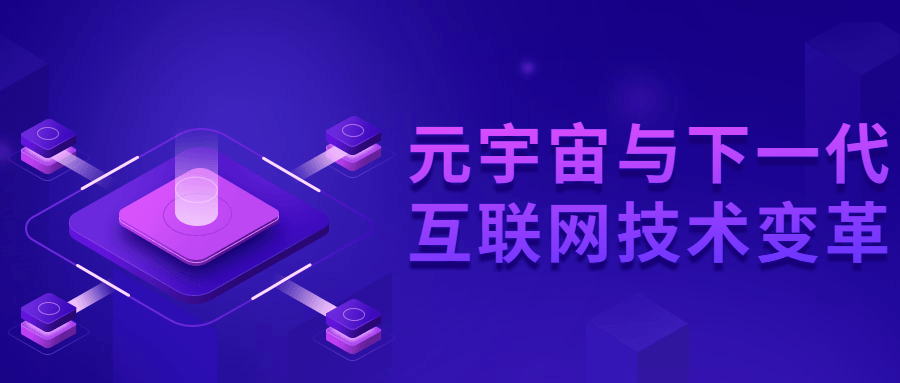 与下一代互联网技术变革-全面游戏