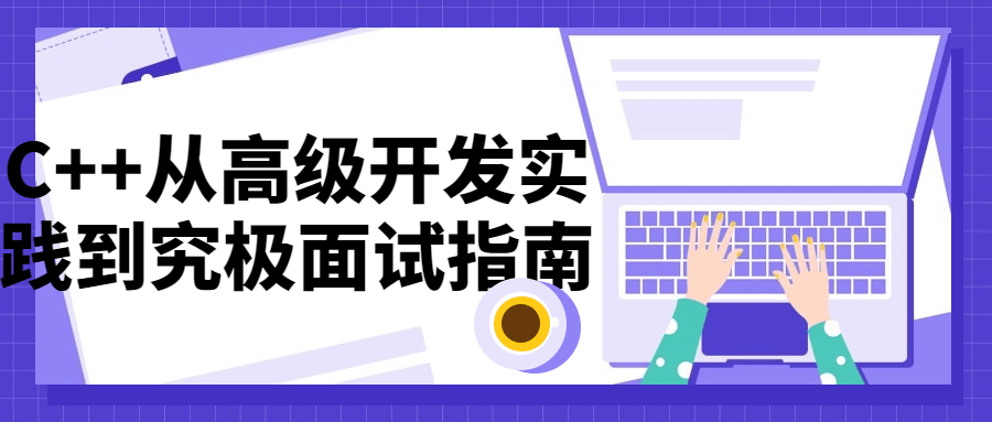 C++从高级开发实践到究极面试指南-全面游戏